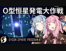 【Dyson Sphere Program】琴葉姉妹の全宇宙機械化侵略大作戦！【Part7】