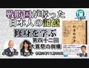 修身を学ぶ「第42回(4-14)大嘗祭の御儀」小名木善行＆佐波優子　AJER2021.11.30(2)