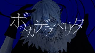 【人力dcst】ボッ力デラベリ夕【氷月】