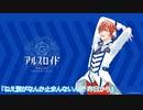 【アルスロイドに】ロケットサイダー【歌ってもらった】