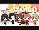 【以心伝心】シル・ヴ・プレジデント／５人で歌ってみた！