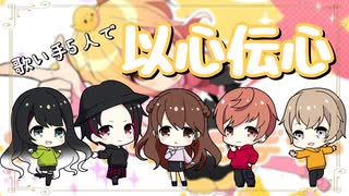 【以心伝心】シル・ヴ・プレジデント／５人で歌ってみた！