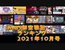 iM@S架空戦記ランキング2021年10月号