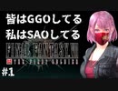 【実況】FF7の世界でバトロワしに行ってみたら私はSAOしてる #1【FF7FS】