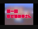 第一回寄せ集め本さん