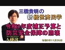 「令和3年度補正予算と防災安全保障の崩壊」(前半)三橋貴明　AJER2020.11.30(3)