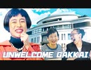 どうしてそんなに元気なの？Unwelcome Gakkai