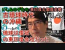 東印度尖閣歴史戰「古琉球時代の沖縄ー琉球は倭寇の東印度會社だった(４９)」(前半)いしゐのぞむ AJER2021.11.30(5)