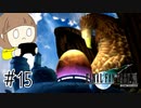 【FF7 初見実況】星の命運を賭けた戦いに連れてってもらいます part15【女性実況】