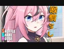 シャッフルシェアハウス＃362【VOICEROID劇場】