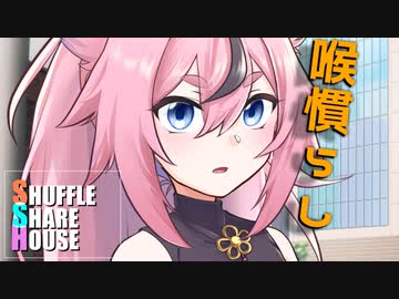 シャッフルシェアハウス＃362【VOICEROID劇場】