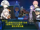 (クトゥルフ神話TRPG)星屑のカンテラと旅人 茜吉田弱虫編(VOICEROID)