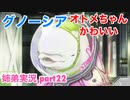 □■グノーシアを初見実況プレイ part22【姉弟実況】