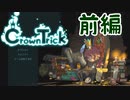【Crown Trick】Steamゲーム紹介部【Part2：前編】