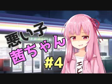 悪い子茜ちゃん#4