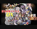 【魔神レラジェ降臨Lv15】男女同数アイギスDX【結月ゆかり】