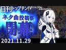 日刊トップテン！VOCALOID＆something【日刊ぼかさん2021.11.29】