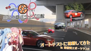 琴葉姉妹の８６と行く日本全国ドライブ日誌　特別篇　「オートテストに参加してみた in琵琶湖スポーツランド」