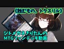 【MTGアリーナ】ジトメガネきりたんのMTGファンデッキ動画【蝕むもの、トクスリル】