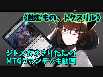 【MTGアリーナ】ジトメガネきりたんのMTGファンデッキ動画【蝕むもの、トクスリル】