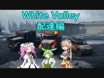 【Voicevox実況】SnowRunner 運行記録 White Valley 配達編