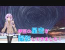 伊豆の星空を撮影してきました！【VOICEROID実況】