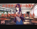【DDLC＋】過去に何百人ものDDLC生配信者を見てきたモニカガチ勢による、ドキドキ文芸部プラスの解説実況　〜スペシャルED編6〜　【Doki Doki Literature Club Plus】