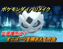 ポケモンダイパリメイク　オニゴーリを捕まえる方法！出現場所は？【ブリリアントダイヤモンド・シャイニングパール】