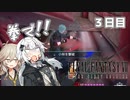 【FF7FS】あかつむ戦記　3日目【VOICEROID実況】