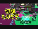 【日刊スプラトゥーン2】全ルールランキング入りしたダイナモ使いのガチマッチ実況Season43-30【Xパワー2543エリア】ダイナモローラーベッチュー/ウデマエX/ガチエリア
