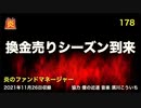 炎のファンドマネージャー　炎チャンネル第178回「換金売りシーズン到来」　2021/11/26