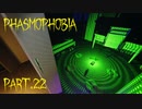 【Phasmophobia】塩陣【実況】Part.22