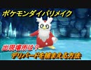 ポケモンダイパリメイク　デリバードを捕まえる方法！出現場所は？【ブリリアントダイヤモンド・シャイニングパール】
