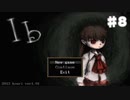 【実況】ビビりだけどリアルじゃないなら大丈夫【Ib】