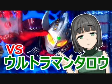 パチンカスセイカさんVSウルトラマンタロウ