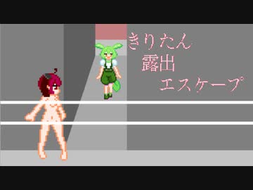 きりたん露出エスケープ【R-18自作ゲーム】【ボエロゲー祭】