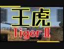 【WoT】芋砂が行くPart74[TigerⅡ]ゆっくり実況