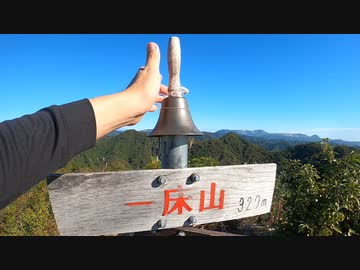 【山ごはんアドベントカレンダー】ラップ登山アタック　三床山