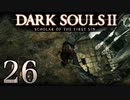 【DARK SOULS2 SCHOLAR OF THE FIRST SIN】1をプレイしてからのダークソウル2 part26【初見実況】