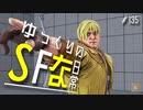 ゆっくりのストリートファイターな日常 #１３５【ゆっくり実況】