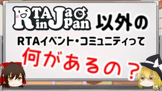 【ゆっくり解説】RTA in Japan以外のRTAイベントって？国内の主なRTAイベント・コミュニティの一覧