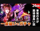 【ロマサガRS】やっぱり新ビューネイが欲しくて終了間際にガチャを回した結果【ロマンシング サガ リユニバース】