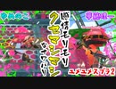 【2人実況】喜怒哀楽が出まくるクセスゴバトル【スプラトゥーン2】
