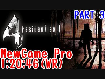 バイオハザード4 ニューゲームプロ TA 1時間20分46秒 part3/3
