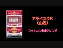 [ファミコン音源] アラベスクR 赤7BIG CHANCE GAME メドレー