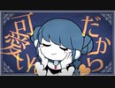 我儘姫/初音ミク 【歌ってみた】
