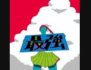 なかのたいき - 最強［Lyric Video］