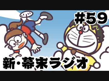 [会員専用]新・幕末ラジオ　第59回（パロマンガSP&amp;赤いロープ）