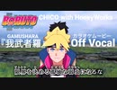 【ニコカラOff】ボルトOP『我武者羅』高画質MAD