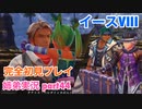 □■イースVIIIを初見実況プレイ part44【姉弟実況】